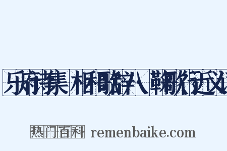 乐府诗集·相和歌辞八·鞠歌行近义词是什么意思的图片